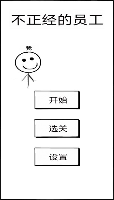 不正经的员工游戏截图2