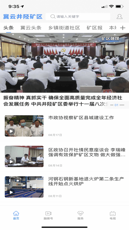 冀云井陉矿区app截图1