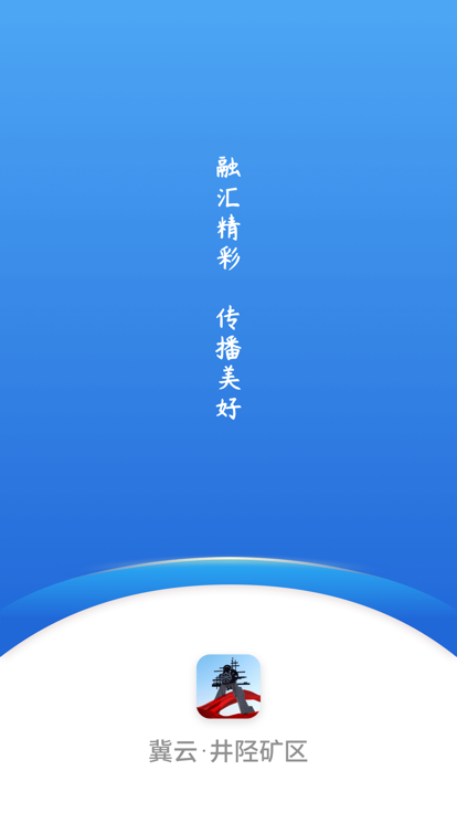冀云井陉矿区app截图4