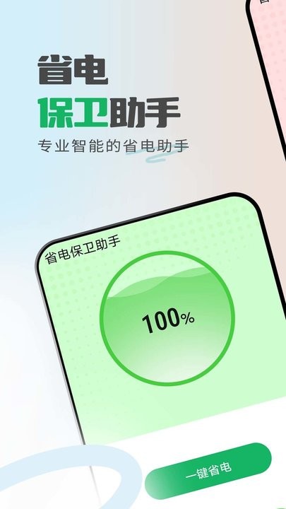 省电保卫助手最新版截图1