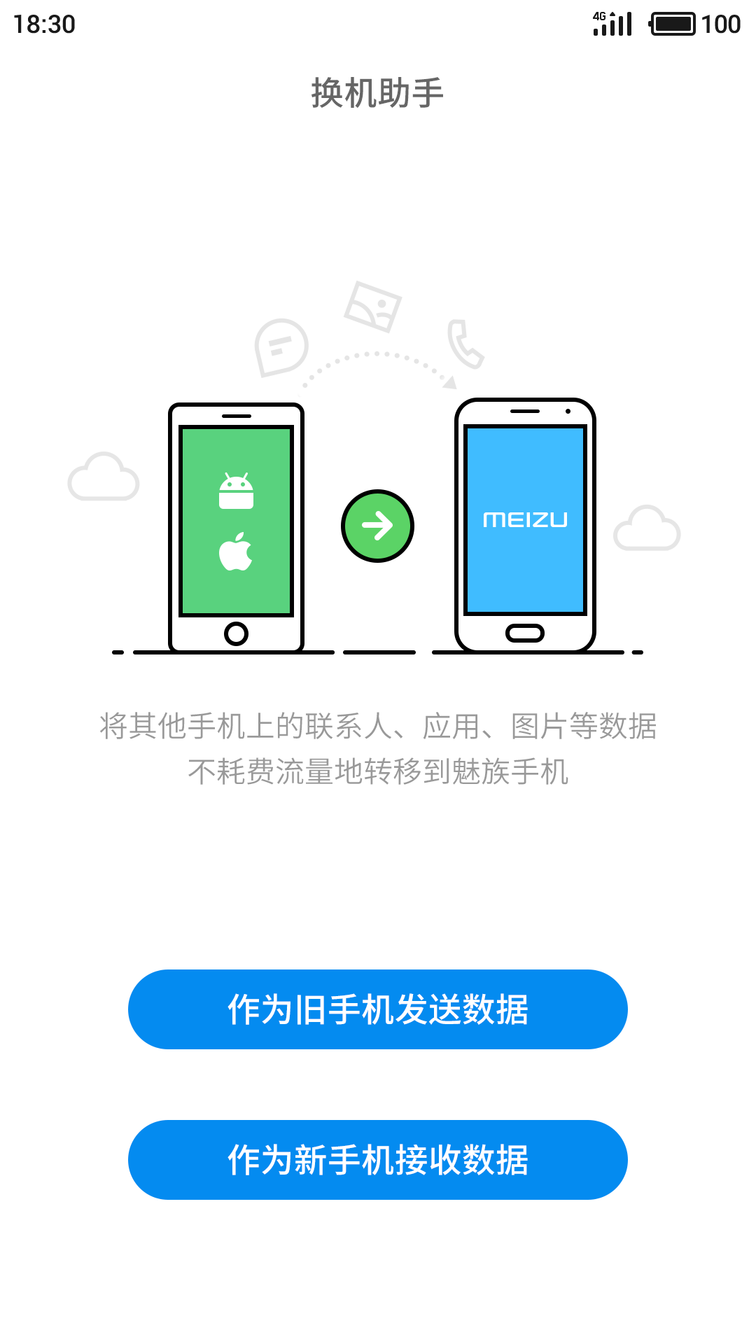 魅族换机助手app截图5