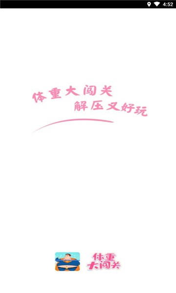 体重大闯关小游戏截图1
