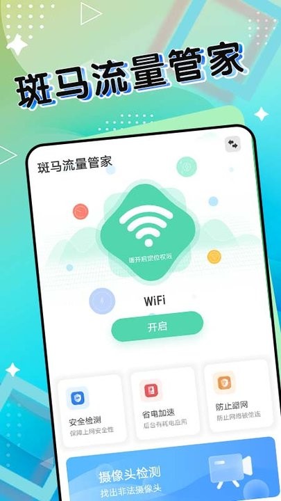 斑马流量管家app手机版截图2