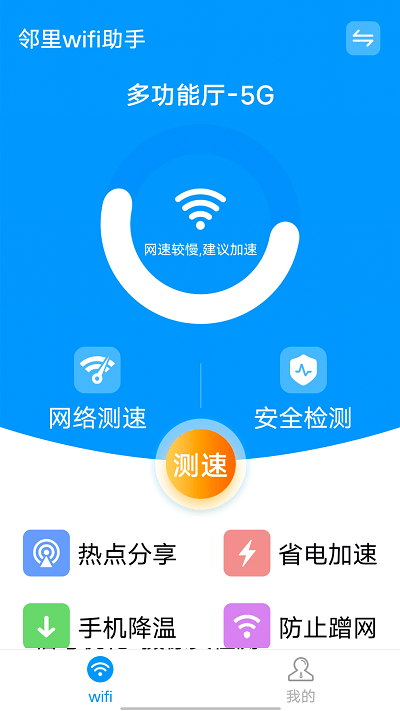邻里wifi助手最新版截图4