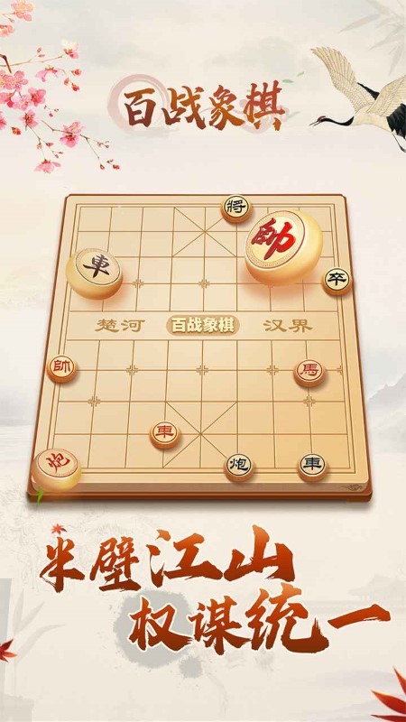 百战象棋游戏截图1
