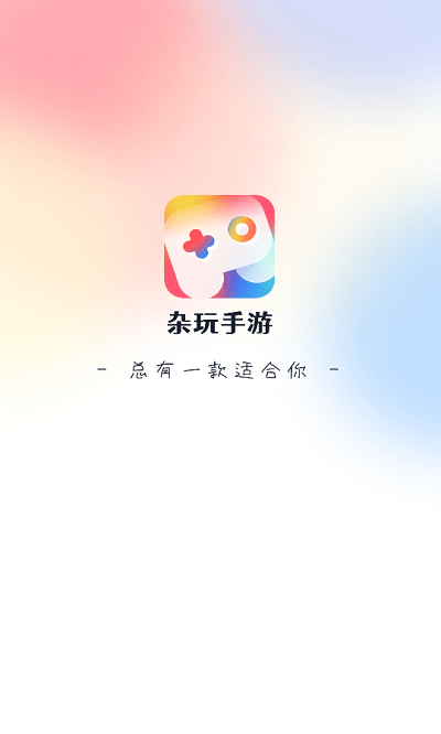 杂玩手游平台官方版截图3