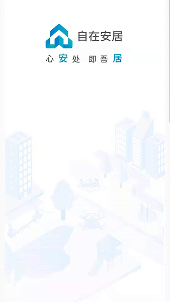 自在安居app截图1
