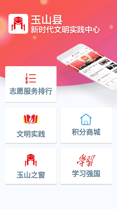 玉山县新时代文明中心app截图1