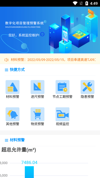 建筑行业预警管理系统app截图1