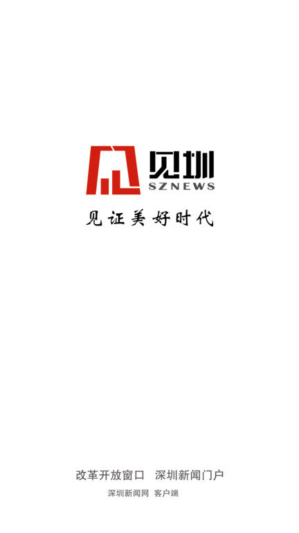 见圳手机客户端截图1