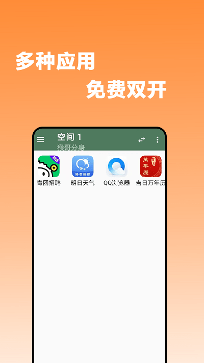 猴哥分身app截图1