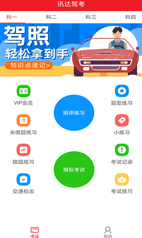迅达驾考app截图1