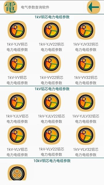 电气参数查询软件截图1