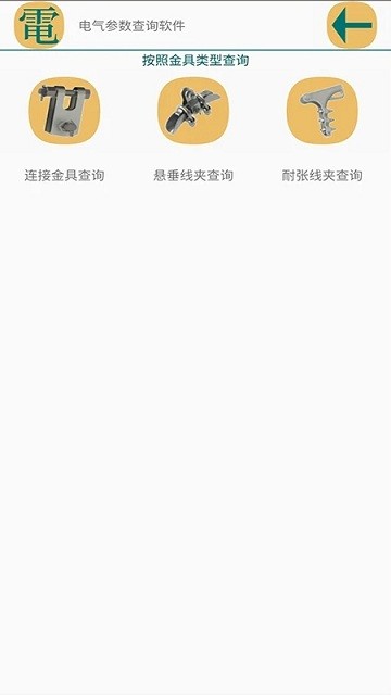 电气参数查询软件截图2