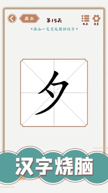 汉字多变化游戏官方版截图1