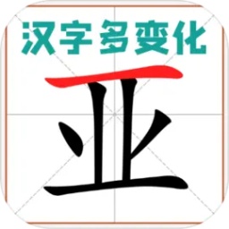 汉字多变化游戏官方版
