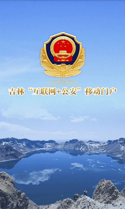 吉林公安官方版截图1