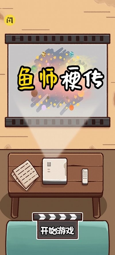 鱼师梗传手机版截图2