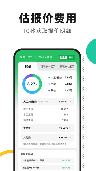 新房装修app截图4