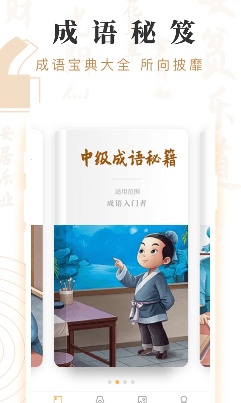 成语宝藏最新版本截图2