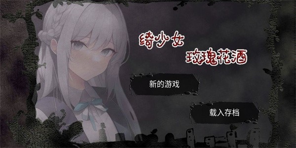 绮少女玫瑰花酒手游截图1