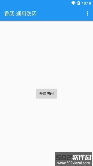 香肠通用防闪apk(香肠派对防闪退框架)截图2