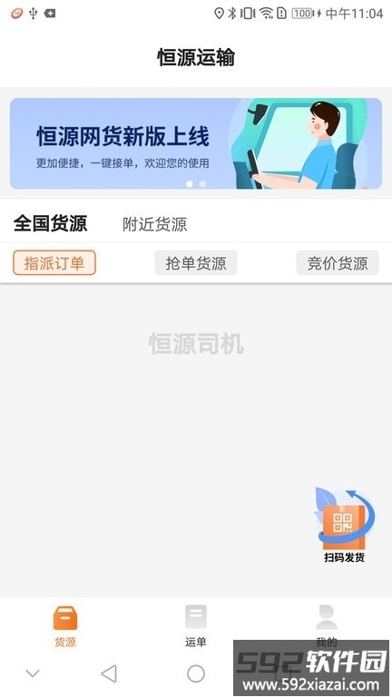 恒源司机端截图1