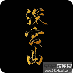 深宫曲最新版本2025