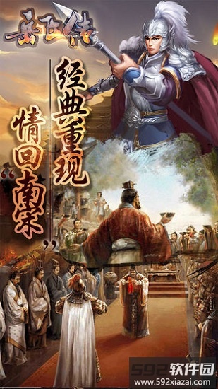 同人精忠报国岳飞传手游截图4