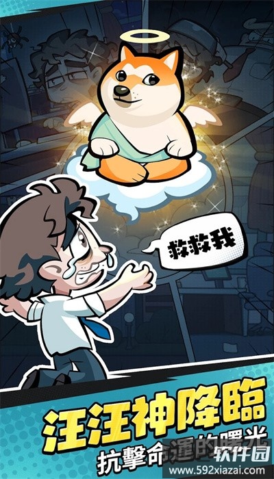 英雄你好狗手游官方版截图1