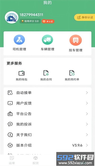 忻联货运app司机版截图4