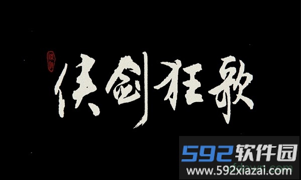 侠剑狂歌手游截图4