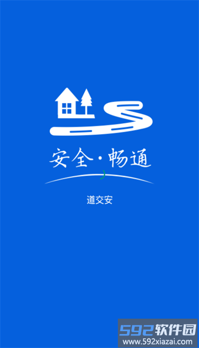 道交安app手机版截图2