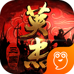 三国戏英杰传手机版