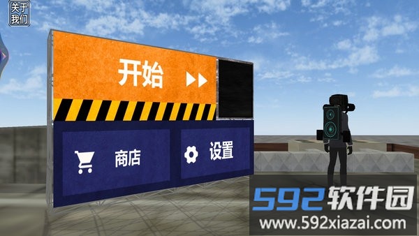 马桶人游乐场游戏截图2