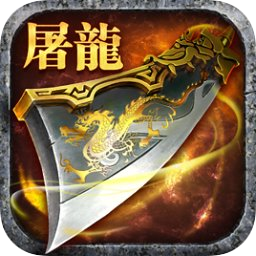 屠龙杀最新版