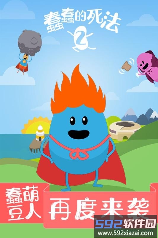 蠢蠢的死法2汉化版截图3