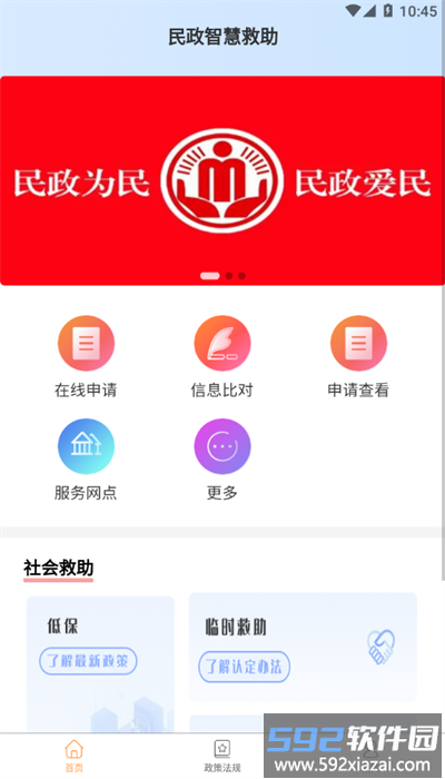 民政智慧救助官方版截图1