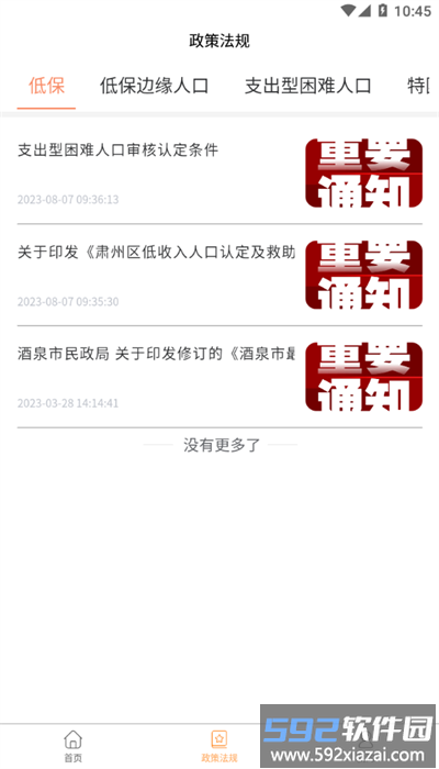 民政智慧救助官方版截图3
