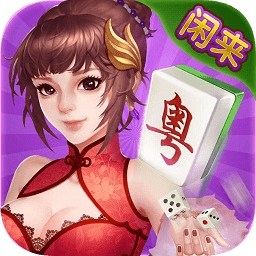 闲来广东麻将官方正版2025