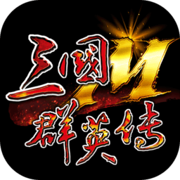 三国群英传m台服版最新版
