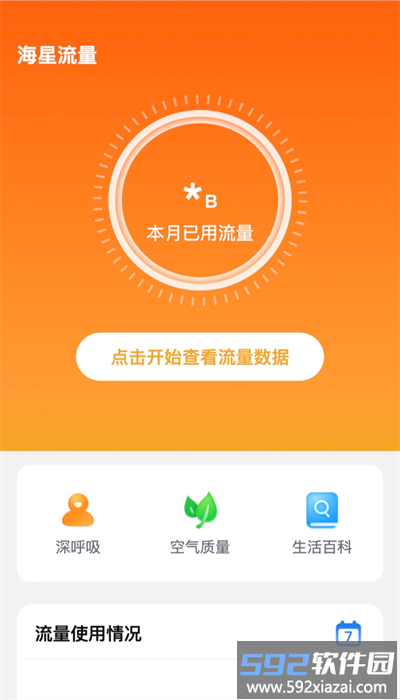 海星流量官方版截图2