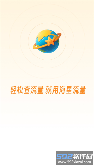 海星流量官方版截图4
