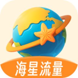 海星流量官方版