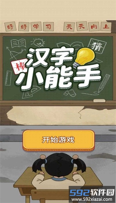 汉字小能手手机版截图1