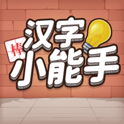 汉字小能手手机版