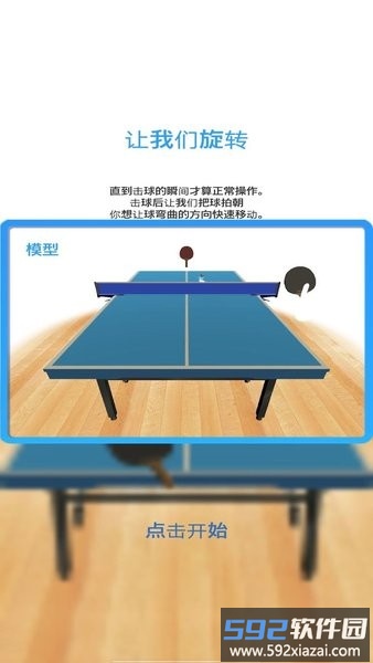 模拟乒乓球游戏截图2