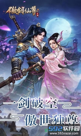 傲剑仙尊果盘版截图3