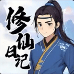 我的修仙日记官方版
