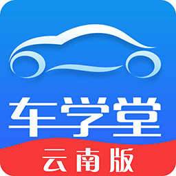 车学堂云南版最新版